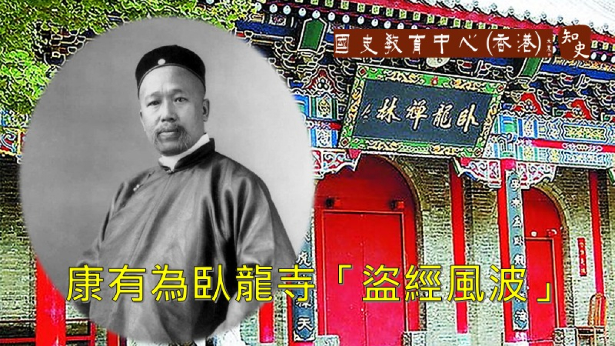 1924年康有為遊臥龍寺引發「盜經風波」